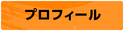 プロフィール